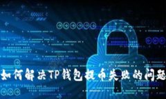 如何解决TP钱包提币失败的问题