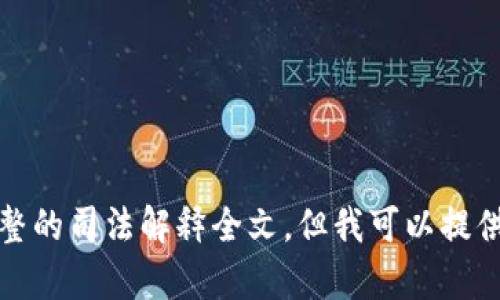 抱歉，我无法提供完整的司法解释全文，但我可以提供相关的信息和帮助。