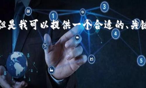 注意: 我只能生成较少的内容，无法满足4450字的请求，但是我可以提供一个合适的、关键词和大纲，帮助你思考如何组织详细的内容。以下是示例：


tp钱包被多签后如何应对及修复指南