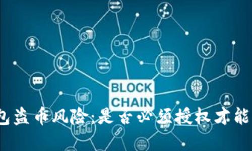 tp钱包盗币风险：是否必须授权才能被盗？