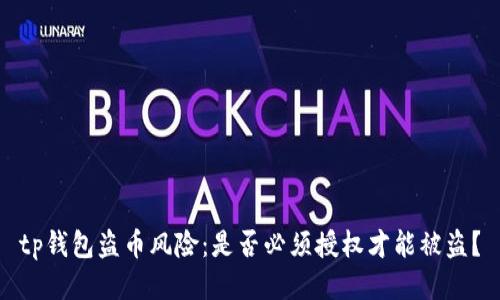 tp钱包盗币风险：是否必须授权才能被盗？