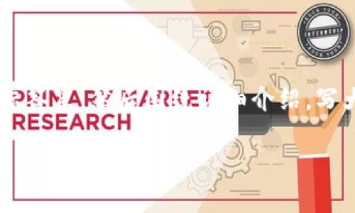 思考一个能解决用户问题的优秀，放进biao ti/biao ti标签里，和3个相关的关键词 用逗号分隔，关键词放进guan jianci/guan jianci标签里，然后围绕详细介绍，写大约4450个字的内容，并思考5个可能相关的问题，并逐个问题详细介绍，每个问题介绍内容不少于500字，分段加上标签，段落用标签表示

: TP钱包里的流动性挖矿：如何选择与最佳实践