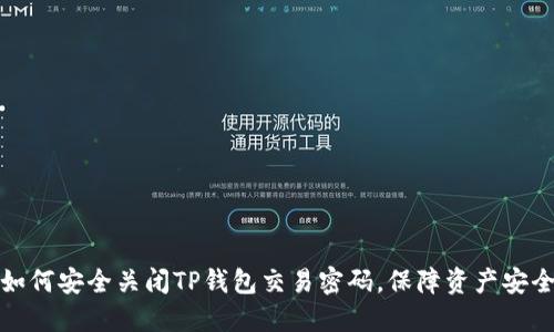 如何安全关闭TP钱包交易密码，保障资产安全