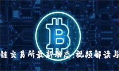 探索区块链交易所最新动态：视频解读与实用指