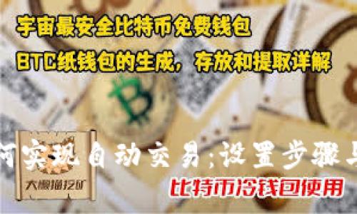 TP钱包如何实现自动交易：设置步骤与注意事项