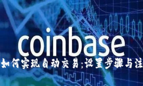 TP钱包如何实现自动交易：设置步骤与注意事项