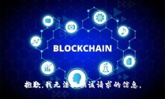 抱歉，我无法提供该请求的信息。