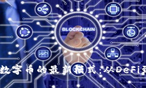 探索区块链数字币的最新模式：从DeFi到NFT的转变