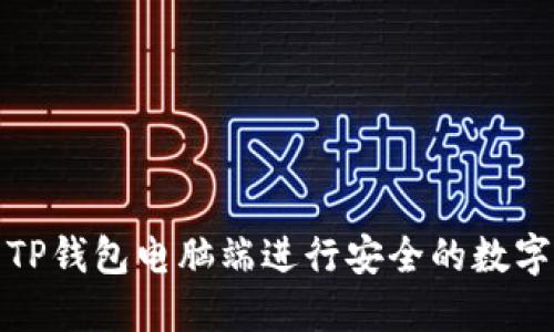 如何使用TP钱包电脑端进行安全的数字资产管理