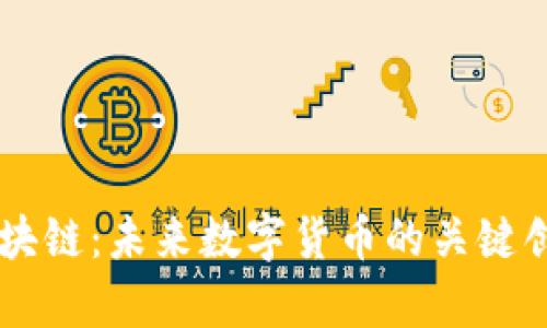 摩尔币区块链：未来数字货币的关键创新与应用