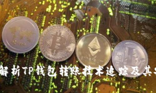  深入解析TP钱包转账技术追踪及其安全性