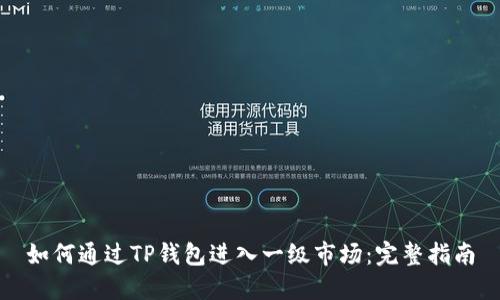 如何通过TP钱包进入一级市场：完整指南