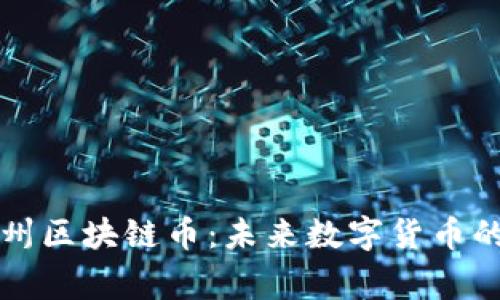 深入了解常州区块链币：未来数字货币的潜力与挑战