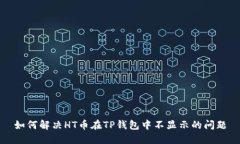 如何解决HT币在TP钱包中不显示的问题