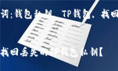如何找回丢失的TP钱包私钥？关键词：钱包私钥