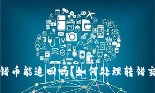 tp钱包转错币能追回吗？如何处理转错交易的指南