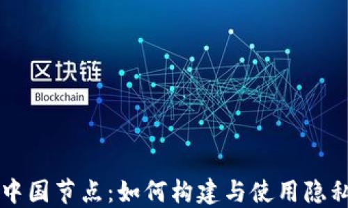 
门罗币区块链中国节点：如何构建与使用隐私币的安全生态