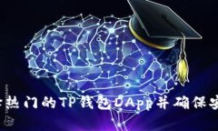 如何选择热门的TP钱包DApp并确保安全使用？