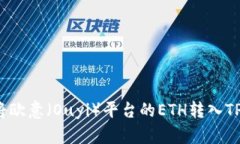 如何将欧意（Ouyi）平台的ETH转入TP钱包？