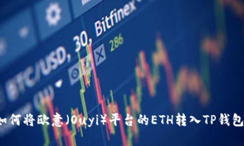 如何将欧意（Ouyi）平台的ETH转入TP钱包？