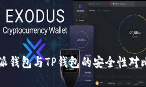 比特派钱包与TP钱包的安全性对比分析
