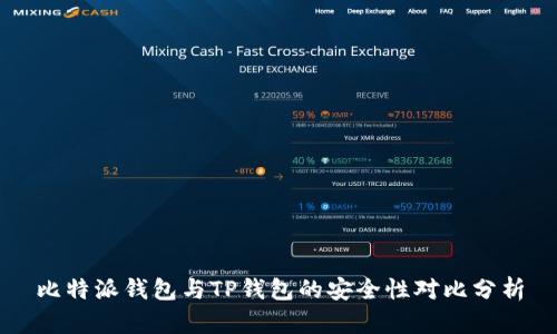 比特派钱包与TP钱包的安全性对比分析