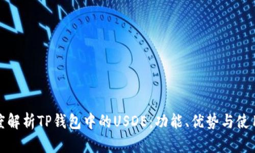 : 深度解析TP钱包中的USDE：功能、优势与使用指南