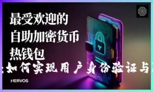区块链中的KYC：如何实现用户身份验证与隐私保护的平衡