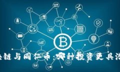 区块链与同仁币：哪种投资更具潜力？