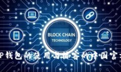 探索TP钱包的使用与楼客的中国官方网站