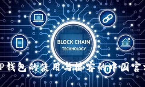 探索TP钱包的使用与楼客的中国官方网站