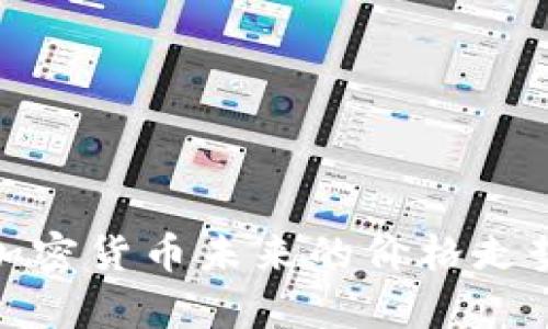 TP钱包中的加密货币未来的价格走势分析与预测