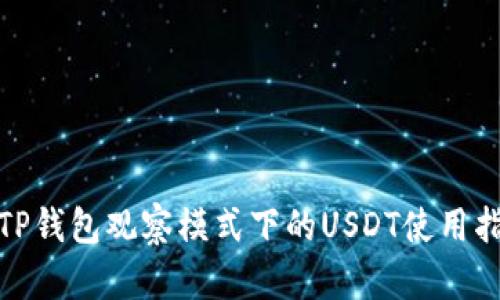 : TP钱包观察模式下的USDT使用指南