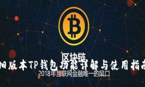 旧版本TP钱包功能详解与使用指南