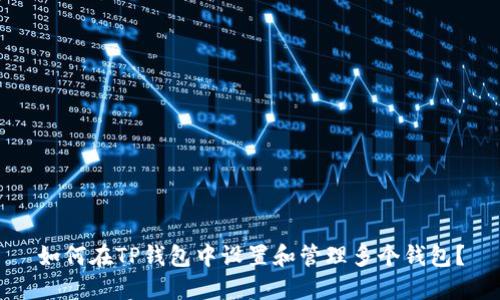 如何在TP钱包中设置和管理多个钱包？