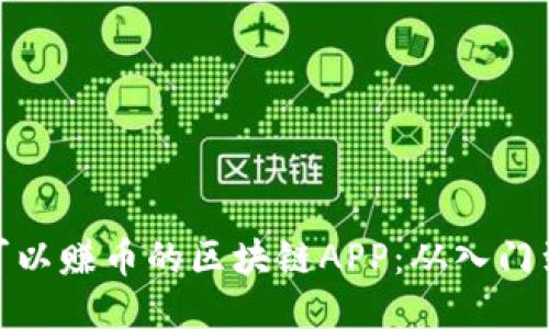 揭秘可以赚币的区块链APP：从入门到精通