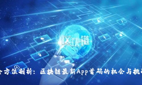 全方位剖析: 区块链最新App首码的机会与挑战