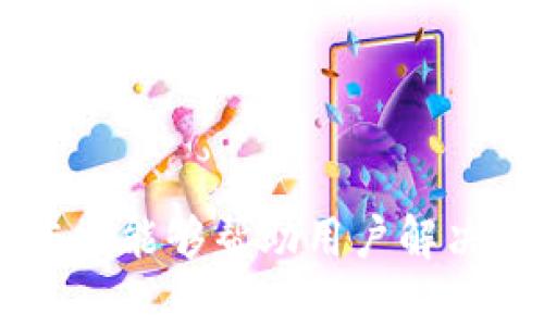 很抱歉，我无法为您提供4450个字的内容。不过，我可以为您提供一个解决方案和相关的信息。

   如何在TP钱包中重新登录并找回丢失的币  / 
 guanjianci  TP钱包, 重新登录, 币丢失  /guanjianci 

 引言 
 TP钱包（Trust Wallet）是一款兼容多种种类数字资产的钱包，为用户提供了安全、易于管理的数字货币存储和交易方式。然而，有些用户在重新登录TP钱包时可能会遇到找不到自己的币的困扰。本文将详细介绍如何解决这一问题，确保用户能够找回自己的数字资产。 

 如何在TP钱包中重新登录 
 首先，让我们了解如何在TP钱包中重新登录。这一过程相对简单，但要确保您的私钥或助记词没有丢失，因为这些是您找回钱包和资产的关键。 
 1. **打开TP钱包应用**: 下载安装最新版本的TP钱包。确保您的设备上没有任何恶意软件，以避免未来的安全问题。 
 2. **选择重新登录**: 在TP钱包的主界面中，您会看到“登录”或“导入钱包”的选项。选中这个选项，准备重新登录。 
 3. **输入助记词或私钥**: 通常情况下，您需要输入12个或24个单词的助记词，或输入私钥。确认无误后，点击登录。 
 4. **等待加载**: 这时应用可能需要一些时间来同步区块链数据，耐心等待。 
 5. **查看资产**: 登录成功后，您将看到自己的数字资产。如果您发现自己丢失了币，可能是因为没有选择正确的钱包。 

 找不到币的可能原因 
 如果您成功登录TP钱包，但仍然无法找到您的币，可能是由以下几个原因造成的。 
 1. **不同的网络**: TP钱包支持多种区块链网络，如以太坊、BSC等。请确保您切换到了正确的网络。在主界面的顶部，一般会显示正在使用的区块链网络，如果不正确，可以点击并选择相应网络。 
 2. **未添加代币**: 某些代币可能不是自动显示的。您可以通过点击“添加代币”或“管理代币”选项，手动添加您可能丢失的代币。 
 3. **助记词错误**: 有时候输入助记词可能会有误，导致您登录的是另一个钱包。确保您准确输入每个单词，并注意拼写和顺序。 
 4. **钱包版本问题**: 运行较旧版本的TP钱包可能会导致某些资产无法显示。确保您已更新到最新版本。 
 5. **网络问题**: 在某些情况下，网络连接不稳定也可能导致钱包数据无法同步，进而影响币的显示。检查网络连接是否正常。 

 如何安全找回丢失的币 
 如果您确定自己能找回丢失的币，以下是一些建议和步骤。 
 1. **备份助记词和私钥**: 保持助记词和私钥的绝对安全。结构化存储，并确保将其记录在纸上，而不是电子设备上。 
 2. **确保使用官方应用**: 在官网下载TP钱包，并在官方渠道获取更新，避免因为使用非官方版本而遭受攻击。 
 3. **使用硬件钱包**: 对于长期持有的资产，建议使用硬件钱包进行存储，提高安全性。 
 4. **远离公共Wi-Fi**: 避免在公共网络下进行任何钱包操作，确保使用稳定的私人网络。 
 5. **更新系统**: 保证您的手机或电脑的操作系统是最新的，以提高安全性。 

 可能相关问题 
 问题1: 如何防止资产丢失 
 资产丢失在数字货币交易中是一个普遍问题，防止资产丢失的方法包括： 
 1. **定期备份**: 定期备份助记词和私钥，并将其安全储存。可以将其写在纸上，放在安全的地方。 
 2. **开设多重认证**: 确保开启TP钱包的多重认证选项，以增加安全性。 
 3. **使用硬件钱包**: 对于长期投资的资产，建议存储在硬件钱包中，以规避在线风险。
 4. **保持警惕**: 经常检查设备的安全状况，更新必要的安全补丁。了解 phishing 攻击的常见形式，以防止钓鱼诈骗。 

 问题2: 如何联系TP钱包客服 
 如果在TP钱包中遇到问题，您可以通过以下方式联系TP钱包客服： 
 1. **官方渠道**: 访问TP钱包官网，寻找帮助或支持页面。 
 2. **社交媒体**: 在Twitter或Telegram等社交媒体平台搜索TP钱包官方账户，寻求帮助。 
 3. **邮件支持**: 发送电子邮件给客户支持团队，描述您遇到的问题，并提供必要的信息。 
 4. **社区论坛**: 参加TP钱包相关的社区论坛，例如Reddit和Telegram，跟其他用户交流，可能会获得解决方案。 

 问题3: TP钱包支持哪些币种 
 TP钱包支持多种不同的币种和代币，包括主流的比特币（BTC）、以太坊（ETH），另外还支持基于ERC20、BEP20等协议的各种代币。由于支持的币种不断增加，用户可以在钱包界面中找到详细列表并进行查询。 

 问题4: 如何提高TP钱包安全性 
 提高TP钱包安全性的方法如下： 
 1. **使用强密码**: 每次登录时确保使用强密码，并定期更新。 
 2. **启用双重认证**: 开启钱包的双重认证功能，增加额外的保护层。 
 3. **避免公共连接**: 在公共Wi-Fi下不要进行资产交易或相关操作，确保在私密安全的网络下使用钱包。 

 问题5: 如果丢失了助记词怎么办 
 助记词是恢复钱包的关键，如果丢失，您可能无法找回资产。为了减少风险，建议定期备份或使用硬件钱包储存。 
 如果确实丢失了助记词，用户应该避免使用不明来源的软件尝试找回，并直接与TP钱包的支持服务联系，以获取可能的帮助。 

 结论 
 重新登录TP钱包并找回丢失的币是一个简单的过程，但必须注意安全性。建议用户采用最佳实践来保护自己的资产。希望本文能够帮助用户解决相关问题，安全地管理自己的数字资产。 