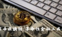深入解析数据币区块链：革命性金融工具的崛起