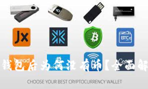 : TP钱包导入钱包后为何没有币？全面解析及解决方案