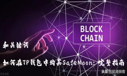 和关键词

如何在TP钱包中购买SafeMoon: 完整指南