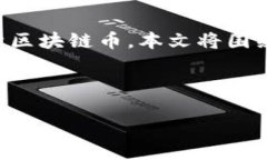 引言区块链技术的兴起改变了我们对金融、数据