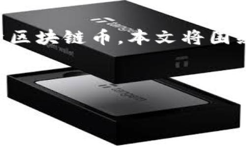 引言

区块链技术的兴起改变了我们对金融、数据和交互的理解，尤其是随着加密货币的普及，很多人开始关心哪些币属于区块链币。本文将围绕“什么币是区块链币”这一主题进行详细探讨，帮助用户更好地理解区块链币的概念、特点和分类，并解答相关问题。

和关键词

什么币是区块链币？了解区块链货币的基本分类与特点