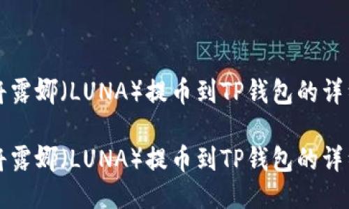 如何将露娜（LUNA）提币到TP钱包的详细指南

如何将露娜（LUNA）提币到TP钱包的详细指南