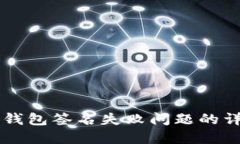 解决TP钱包签名失败问题的详细指南