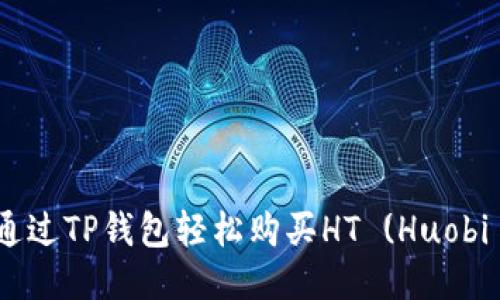 : 如何通过TP钱包轻松购买HT (Huobi Token)