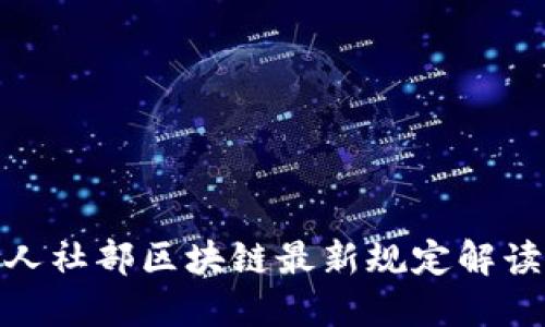 人社部区块链最新规定解读