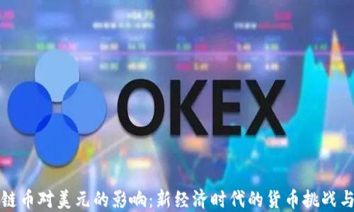 
区块链币对美元的影响：新经济时代的货币挑战与机遇