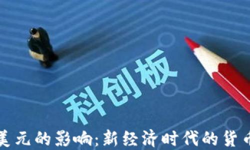 
区块链币对美元的影响：新经济时代的货币挑战与机遇