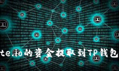 如何将Gate.io的资金提取到TP钱包：完整指南